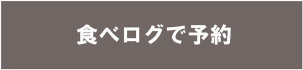 食べログ　リンクボタン