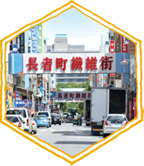 採蜜地、長者町ってどんなまち?