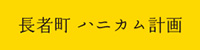 長者町ハニカム計画