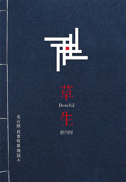 長者町読本「草生」
